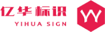 武漢標(biāo)識標(biāo)牌制作