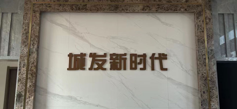 城發(fā)新時(shí)代標(biāo)識標(biāo)牌制作案例
