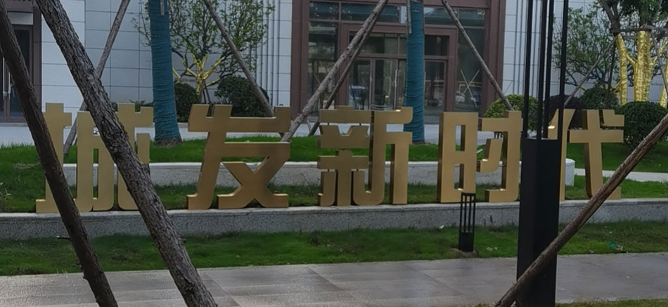城發(fā)新時代標(biāo)識標(biāo)牌制作案例